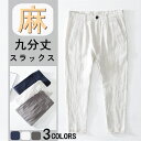 スラックス 九分丈 リネンパンツ カジュアルパンツ メンズパンツ 9分 チノパン 綿麻パンツ 春 夏 秋服 男性ボトムス イージーパンツ