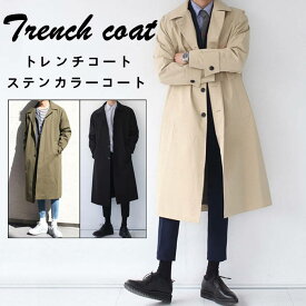 ステンカラーコート ロングコート メンズコート スプリングコート 無地 シンプル トファッション ハンサム トレンチコート 春服 秋服 アウター