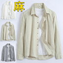リネンシャツ 長袖シャツ メンズシャツ カジュアルシャツ 無地 シンプル 麻シャツ 春服 夏服 秋物 トップス