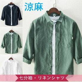 リネンシャツ 七分袖シャツ メンズシャツ ゆったり風 カジュアルシャツ 7分袖 麻シャツ トップス 春服 夏服 薄手 涼しい