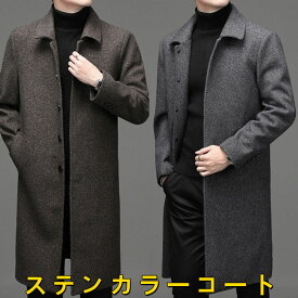 厚地 ステンカラーコート メンズコート ビジネスコート ダッフルコート ロングコート カジュアルコート 紳士品 冬服 冬物 アウター