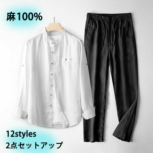 麻100% セットアップ メンズ 薄地 リネンシャツ 長袖シャツ 男性用ロングパンツ 無地 長ズボン チノパン リネンパンツ サマー 下上セット 冷房対策 エアコン対策 紫外線対策 UV対策 通気性 冷