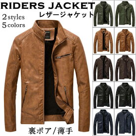 ライダースジャケット メンズジャケット 立ち襟 レザージャケット 薄手/裏ボア 2 styles 機車服 ショートコート カジュアルジャケット スタンドカラージャケット 革ジャケット 男性用 春服 秋服 防寒 冬物 アウター 大きいサイズ ブルゾン