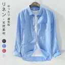 「特典あり」リネンシャツ 長袖シャツ メンズシャツ 薄手 無地 シンプル ファッション ゆったり カジュアルシャツ 綿麻シャツ トップス 春服 夏服 秋物 薄手 涼しい