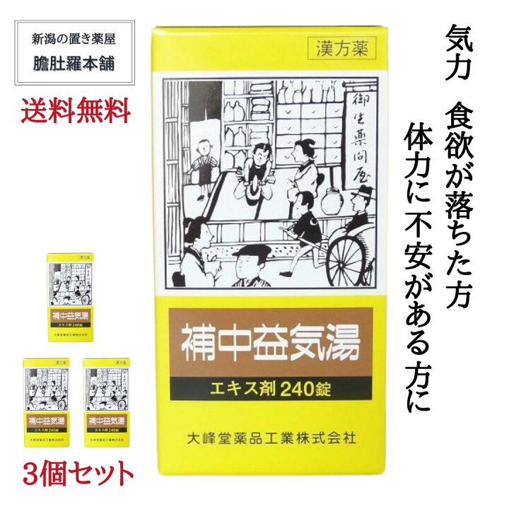 楽天市場 レビューで10 Off 補中益気湯エキス錠 大峰 60日分 240錠 X 3個 虚弱体質 寝汗 疲労 倦怠 漢方薬 病後 術後 衰弱 食欲不振 感冒 第2類医薬品 送料無料 滋養強壮 肉体疲労 大峰 補中益気湯 ホチュウエッキトウ ほちゅうえっきとう P10 新潟の 楽天市場 レビューで10 Off 補中益気湯エキス錠 大峰 60日分 240錠 X 3個 虚弱体質 寝汗 疲労 倦怠 漢方薬 病後 術後 衰弱 食欲不振 感冒 第2類医薬品 送料無料 滋養強壮 肉体疲労 大峰 補中益気湯 ホチュウエッキトウ ほちゅうえっきとう P10 新潟の