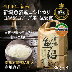 本日最大ポイント11倍！ 魚沼産コシヒカリ 新米 令和5年 特別栽培米 8kg 【2KG X 4袋】【白米】 特A地区 産地直送 新潟 魚沼産こしひかり 魚沼コシヒカリ 美味しい米 ご当地 グルメ 新潟 特産 贈答品 粗品 米 挨拶品 ギフト 贈答用 P2