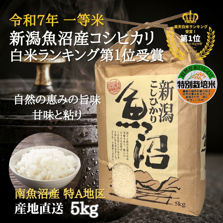 楽天市場】本日最大！ポイント11倍！ 高級 魚沼産コシヒカリ 新米 5kg 