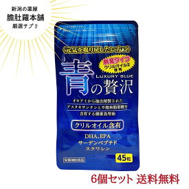 明日20時～最大500円off！ 第2位受賞！ 青の贅沢 45粒X6個セット DHA EPA サーデンペプチドスクワレン配合 中央薬品 クリルオイル 南極オキアミから抽出精製されたアスタキサンチン 不飽和脂肪酸含有 健康食用油 青魚 サラサラ成分 P7