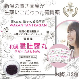 和漢 たんとらがん 初回限定 お試し 和漢胃腸薬 13包 和漢 膽肚羅丸 熊胆 コウジン入り 胃薬 胃腸薬 漢方的処方 効果 胃弱 胃もたれ 胸やけ 消化不良 食欲不振 二日酔い 飲み過ぎ 食べ過ぎ 【第3類医薬品】 P2 TOP-1