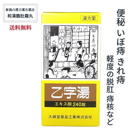 今だけ全品10％off！ 乙字湯 エキス錠 240錠 約20日分 X 4個 痔 漢方 便秘 体力中等度以上で使用可能 ぢ 大便かたい いぼ痔 きれ痔 痔核 便秘 軽度 脱肛 薬 【送料無料】おつじとう 漢方薬 生薬 お尻の悩み お尻 【第2類医薬品】【大峰】 痔の薬 P9