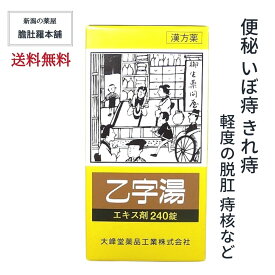 最終日！最大P10倍！ 乙字湯 エキス錠 20日分 240錠 痔 漢方 便秘 体力中等度以上で使用可能 ぢ 大便かたい いぼ痔 きれ痔 痔核 便秘 軽度 脱肛 薬 おつじとう 漢方薬 生薬 お尻の悩み お尻 めぐり改善【第2類医薬品】【大峰】痔の薬 P5 TOP-1