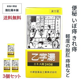 乙字湯 エキス錠 240錠 X 3個 痔 漢方 便秘 体力中等度以上で使用可能 ぢ 大便かたい いぼ痔 きれ痔 痔核 便秘 軽度 脱肛 薬 おつじとう 漢方薬 生薬 お尻の悩み お尻 めぐり改善【第2類医薬品】【大峰】【送料無料】 痔の薬 P9