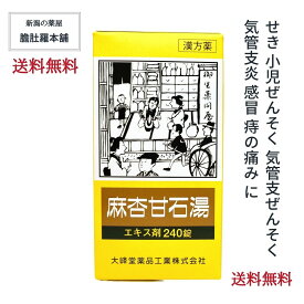 20日分 麻杏甘石湯エキス錠 〔大峰〕 240錠 せき 咳 気管支炎 漢方薬 気管支ぜんそく 小児ぜんそく 感冒 痔 痛み【送料無料】まきょうかんせきとう【第2類医薬品】 マキョウカンセキトウ常備薬 P3 TOP-1