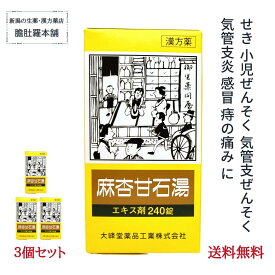 最終日！最大P10倍！ 麻杏甘石湯エキス錠 〔大峰〕 240錠 約20日分 X 3個 せき 咳 気管支炎 漢方薬 気管支ぜんそく 小児ぜんそく 感冒 痔 痛み【送料無料】まきょうかんせきとう【第2類医薬品】 マキョウカンセキトウ常備薬 P9 先1