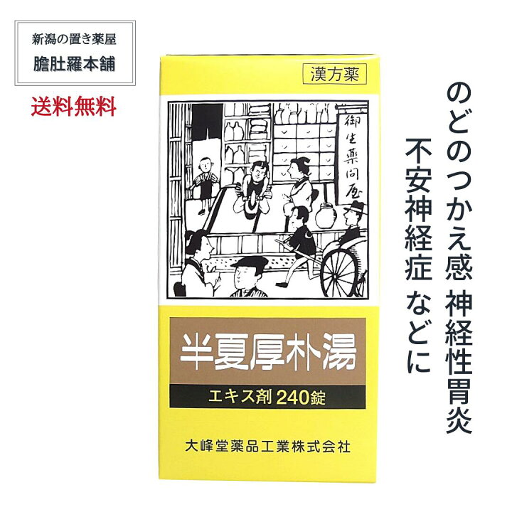 楽天市場 本日時 最大500円off 半夏厚朴湯 エキス錠 大峰 240錠 のどのつかえ感 漢方薬 送料無料 漢方 半夏厚朴湯 錠剤 神経性胃炎 つわり せき しわがれ声 第２類医薬品 はんげこうぼくとう 婦人薬 P5 新潟の生薬 漢方薬店 膽肚羅本舗