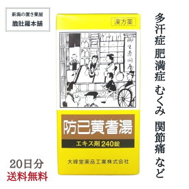 防已黄耆湯 エキス錠 約20日分 X 5個 肥満 むくみ 漢方 市販 多汗症 防已黄耆湯 効果 関節の腫れ 痛み 浮腫み 関節痛 疲れやすい方 肥満症 水ぶとり 多汗症 薬【第2類医薬品】【送料無料】 【大峰】 P10