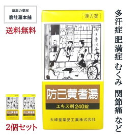 防已黄耆湯 エキス錠 240錠 X 2個 約40日分 肥満 むくみ 漢方 市販 多汗症 防已黄耆湯 効果 関節の腫れ 痛み 浮腫み 関節痛 疲れやすい方 肥満症 水ぶとり 多汗症 薬【第2類医薬品】送料無料 ボウイオウギトウ【大峰】 P7