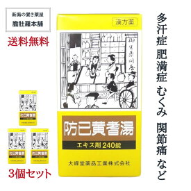 本日最大ポイント13倍！ 防已黄耆湯 エキス錠 約60日分 肥満 むくみ 漢方 市販 多汗症 240錠 X 3個 防已黄耆湯 効果 関節の腫れ 痛み 浮腫み 関節痛 疲れやすい方 肥満症 水ぶとり 多汗症 薬【第2類医薬品】送料無料 ボウイオウギトウ【大峰】 P9 -c