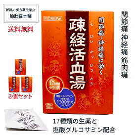 本日最大ポイント11倍！ 疎経活血湯 エキス顆粒 OM 30包入 X 3個 関節痛 神経痛 筋肉痛 塩酸グルコサミン【緩衝剤】配合【約30日分】 【大峰】 そけいかっけつとう 【第2類医薬品】 【送料無料】 常備薬 配置薬 疎経活血湯 漢方薬 P5 楽天