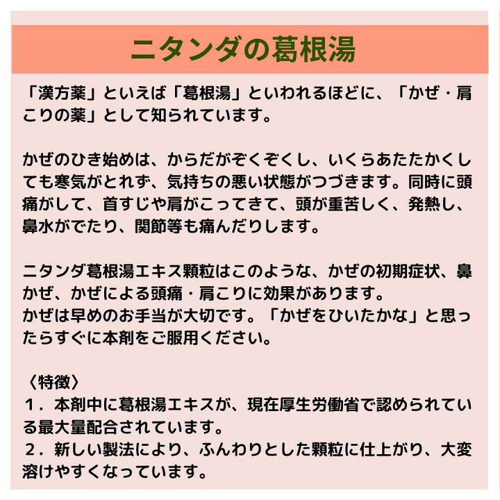 楽天市場 葛根湯 かっこんとう 頭痛 寒気 かぜ 鼻かぜ 漢方薬 ニタンダ 葛根湯エキス 顆粒 肩こり 第２類医薬品 送料無料 常備薬 P5 新潟の生薬 漢方薬店 膽肚羅本舗