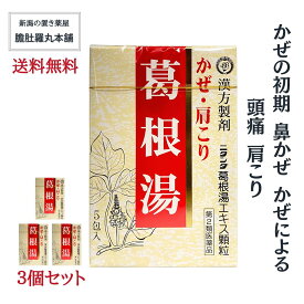 楽天市場 葛根湯 効能 悩み 目的肩こり 腰痛 筋肉痛 の通販