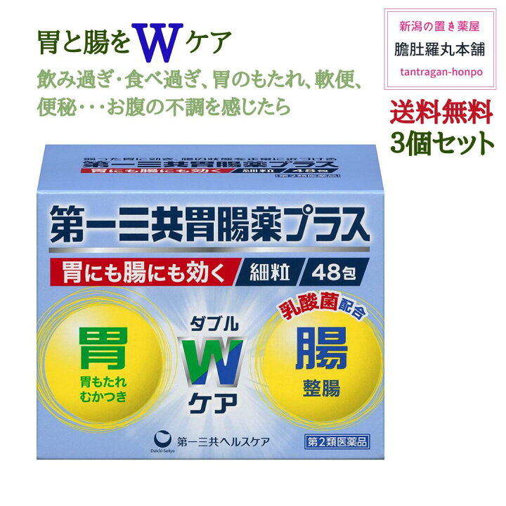 楽天市場 第一三共胃腸薬 プラス細粒 48包 X 3個 もたれ 食べ過ぎ 飲み過ぎ 胸つかえ 食欲不振 胸やけ 胃痛 胃酸過多 胃重 胃部不快感 げっぷ 消化不良胃弱 胃部 腹部膨満感 はきけ むかつき 二日酔 悪心 嘔吐 整腸 便通 軟便 便秘 胃腸薬 第２類医薬品 P7 新潟の