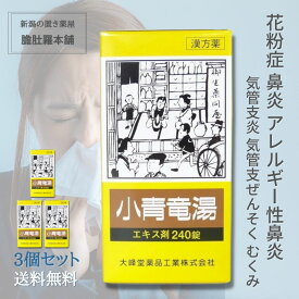 花粉症 薬 小青竜湯エキス錠 240錠【大峰】 約20日分 X 3個 花粉症 漢方薬 気管支炎 気管支ぜんそく 鼻炎 アレルギー性鼻炎 むくみ 漢方 感冒【第2類医薬品】しょうせいりゅうとう【送料無料】 小青竜湯 錠剤 鼻炎薬 鼻炎 漢方P9 -c