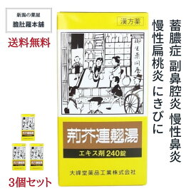 荊芥連翹湯 エキス錠 240錠 約20日分 X 3個 蓄膿症 副鼻腔炎 慢性鼻炎 漢方薬 慢性扁桃炎 にきび 【第2類医薬品】 けいがいれんぎょうとう 荊芥連翹湯 錠 荊芥連翹湯 鼻炎 【大峰堂】 常備薬 P9