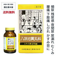 八味地黄丸料 OM 30日分 270錠入り 【大峰】残尿感 夜間尿 軽い 尿もれ かすみ目 かゆみ むくみ 漢方 肩…