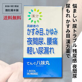 てんぐ八味丸 1600丸 排尿困難 残尿感 夜間尿 頻尿 むくみ 下肢痛 腰痛 しびれ 高齢者のかすみ目 かゆみ 高血圧に伴う随伴症状の改善 肩こり 頭重 耳鳴り 軽い尿漏れ 二反田【第2類医薬品】 奈良八味地黄丸 がなくてお困りの方