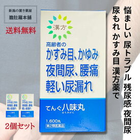 本日最大ポイント13倍！ てんぐ八味丸 1600丸 X 2個セット 排尿困難 残尿感 夜間尿 頻尿 むくみ 下肢痛 腰痛 しびれ 高齢者のかすみ目 かゆみ 高血圧に伴う随伴症状の改善 肩こり 頭重 耳鳴り 軽い尿漏れ 二反田【第2類医薬品】 奈良八味地黄丸 がなくてお困りの方