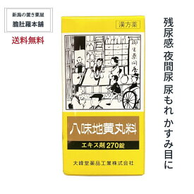 本日最大ポイント13倍！ 八味地黄丸料 OM 30日分 270錠入り 【大峰】残尿感 夜間尿 軽い 尿もれ かすみ目 かゆみ 排尿困難 むくみ 漢方 肩こり　頭重 耳鳴り 下肢痛 腰痛 しびれ 尿トラブル【第2類医薬品】 奈良八味地黄丸 がなくてお困りの方 P5 TOP-c