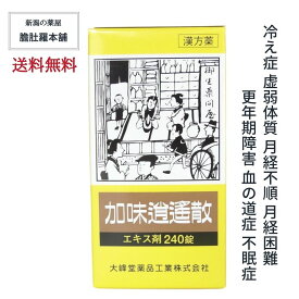 5/9 20時～最大500円off！ 加味逍遙散 エキス錠 約20日分 240錠 更年期障害 月経不順 月経困難 血の道症 不眠症 冷え症 虚弱体質 漢方薬 かみしょうようさん 【第2類医薬品】 加味逍遙散錠 【大峰】 送料無料 更年期 漢方 婦人薬 P5