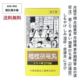 5/9 20時～最大500円off！ 桂枝茯苓丸 エキス錠 OM 約30日分 270錠 更年期障害 月経不順 月経異常 月経痛 血の道症 肩こり めまい 頭重 打ち身 打撲症 しもやけ しみ 湿疹 皮膚炎 にきび 更年期 漢方 婦人薬 【送料無料】 【第2類医薬品】 P5