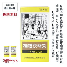 5/9 20時～最大500円off！ 桂枝茯苓丸 エキス錠 OM 約60日分 270錠 X 2 更年期障害 月経不順 月経異常 月経痛 血の道症 肩こり めまい 頭重 打ち身 打撲症 しもやけ しみ 　更年期 漢方 婦人薬 【大峰】 【送料無料】 【第2類医薬品】 P7