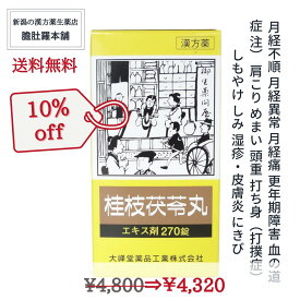 桂枝茯苓丸 エキス錠 OM 約30日分 270錠 更年期障害 月経不順 月経異常 月経痛 血の道症 肩こり めまい 頭重 打ち身 打撲症 しもやけ しみ 湿疹 皮膚炎 にきび 更年期 漢方 婦人薬 【送料無料】 【第2類医薬品】 P5