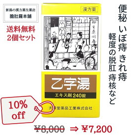 今だけ全品10％off！ 乙字湯 エキス錠 240錠 X 2個 痔 漢方 便秘 体力中等度以上で使用可能 ぢ 大便かたい いぼ痔 きれ痔 痔核 便秘 軽度 脱肛 薬 おつじとう 漢方薬 生薬 お尻の悩み お尻 めぐり改善【第2類医薬品】【大峰】【送料無料】 痔の薬 P5