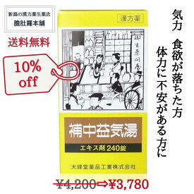 今だけ全品10％off！ 補中益気湯エキス錠 20日分 大峰 240錠 疲労 倦怠 虚弱体質 寝汗 漢方薬 病後 術後 衰弱 食欲不振 感冒【第2類医薬品】【送料無料】 肉体疲労 滋養強壮 ほちゅうえっきとう P3 TOP-c