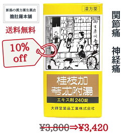 今だけ全品10％off！ 桂枝加苓朮附湯エキス錠 240錠 約20日分 関節痛 神経痛 漢方薬 手足の冷え こわばり 尿量が少ない 動悸 めまい 筋肉のぴくつき 【第2類医薬品】 けいしかりょうじゅつぶとう 【大峰堂】 P3 TOP-c