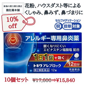 今だけ全品10％off！ 鼻炎薬 眠くなりにくい 1日1錠 就寝前で効く 花粉薬 トキワ アレブロック 12錠X10個 エピナスチン塩酸塩 配合 アレルギー専用鼻炎薬 ハウスダスト 薬 鼻のアレルギー くしゃみ 鼻水 鼻づまり 常盤薬品 【第2類医薬品】 錠剤 P10