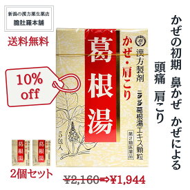 本日20時～全品10％off！ 葛根湯 （ かっこんとう ）満量処方 頭痛 寒気 かぜ 鼻かぜ 漢方薬 ニタンダ 葛根湯エキス 顆粒 X 2個 肩こり 【第2類医薬品】【送料無料】かぜ薬 風邪薬 P2