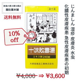 今だけ全品10％off！ 十味敗毒湯 （じゅうみはいどくとう） エキス錠 240錠 急性皮膚疾患の初期 じんましん 湿疹 皮膚炎 水虫　 化膿性皮膚疾患 【送料無料】【第2類医薬品】【大峰】漢方薬 P3 TOP-c