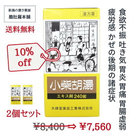 今だけ全品10％off！ 小柴胡湯 エキス錠 240錠 【大峰】 約20日分 X 2個 食欲不振 吐き気 胃炎 胃痛 胃腸虚弱 疲労感 かぜの後期の諸症状 漢方薬 しょうさいことう ショウサイコトウ 【第2類医薬品】【送料無料】 P5