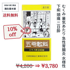 本日最大ポイント13倍！ 五苓散料エキス錠 240錠 【20日分】 むくみ 漢方薬 暑気あたり 急性胃腸炎 水様性下痢 むくみ 頭痛 二日酔 漢方薬 【第2類医薬品】【大峰】 五苓散 錠剤 五苓散(ゴレイサン) P5 TOP-1