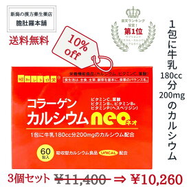 6/4 20時～全品10％off！ 第1位受賞 ！ コラーゲン カルシウム ネオ neo X 3個 UNICAL ユニカル 配合 吸収型 栄養機能食品食品 ビタミンC ビタミンB1 ビタミンB6 ビタミンP 葉酸 骨 歯 発育 皮膚 粘膜 赤血球 胎児 貝殻類 サメ軟骨 顆粒 サプリメント P7