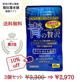 20時〜10％Off！ 第2位受賞！ 青の贅沢 45粒X2個セット DHA EPA サーデンペプチドスクワレン配合 中央薬品 クリルオイル 南極オキアミから抽出精製されたアスタキサンチン 不飽和脂肪酸含有 青魚 サラサラ成分P2 楽天 サプリ サプリメント スーパーセール