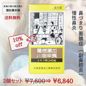 今だけ全品10％off！ 葛根湯加川キュウ辛夷 エキス 錠 240錠[大峰] 2個セット鼻づまり 漢方薬 蓄膿症 副鼻腔炎 慢性鼻炎 【第2類医薬品】 かっこんとうかせんきゅうしんい カッコントウカセンキュウシンイ 【送料無料】 【大峰】 P5 -c