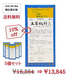 五苓散料Aエキス細粒「分包」 30包 X 5個セット三和生薬 むくみ 漢方薬 暑気あたり 急性胃腸炎 水様性下痢 むくみ 頭痛 二日酔 漢方薬 【第2類医薬品】 P10