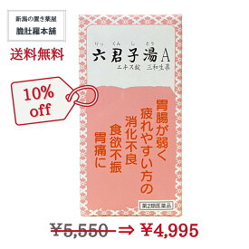本日最大ポイント13倍！ 六君子湯Aエキス錠三和生薬 270錠 三和生薬 漢方 胃炎 胃腸虚弱 胃下垂 消化不良 食欲不振 胃痛 嘔吐 胃腸が弱く 食欲がなく みぞおちがつかえ 疲れやすく 貧血性で手足が冷えやすい P5