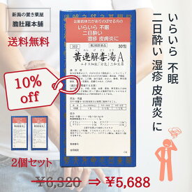 6/4 20時～全品10％off！ 黄連解毒湯Aエキス細粒「分包」三和生薬 30包 2個セット イライラ 不眠症 湿疹 皮膚炎 皮膚のかゆみ 神経症 鼻出血 胃炎 二日酔 血の道症 めまい 動悸 更年期障害 口内炎 オウレンゲドクトウ【第2類医薬品】 P5